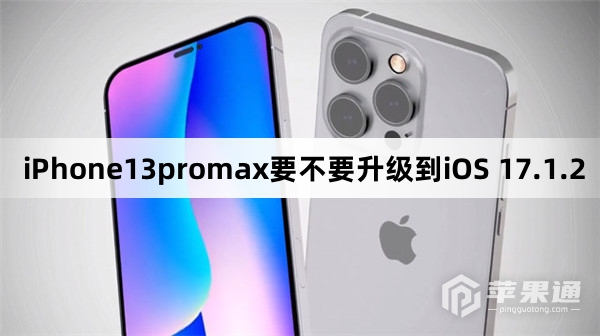iPhone13promax要不要更新到iOS 17.1.2