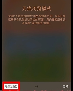iPhone自带的safari浏览器怎么关闭无痕浏览