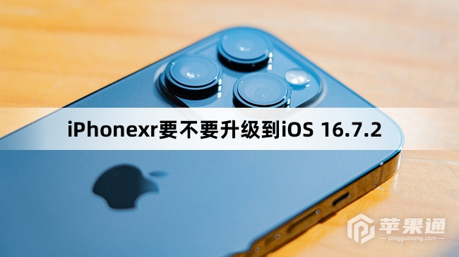 iPhonexr需要升级到iOS 16.7.2吗