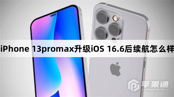 iPhone 13promax升级iOS 16.6后续航怎么样