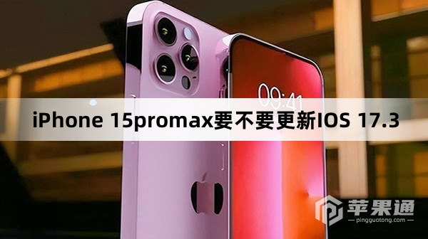iPhone 15promax要不要升级IOS 17.3