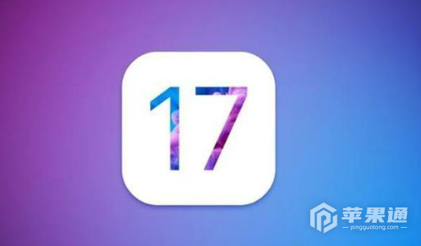 iOS 17测试版升级需要付费？赚钱还得是苹果啊