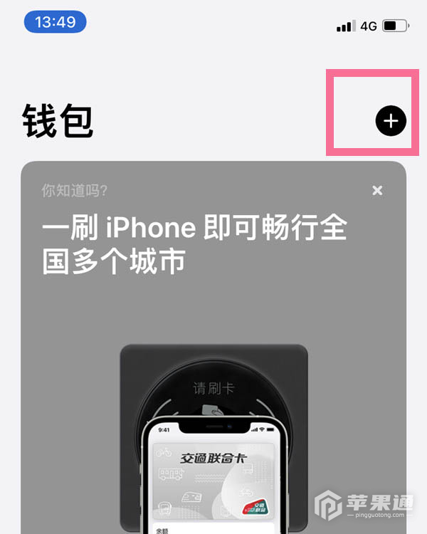 iPhone 13 mini如何设置公交卡