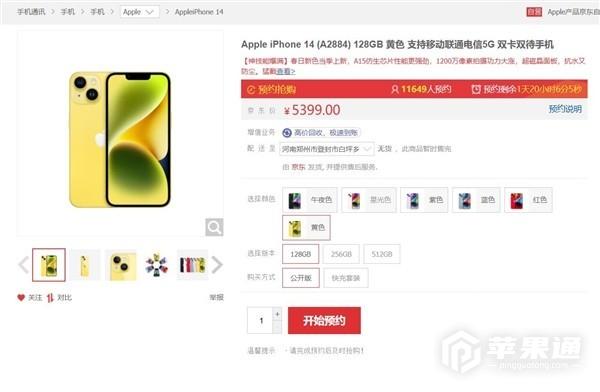 iPhone 14黄色版明天开售 5399元起，目前预约人数已超1万