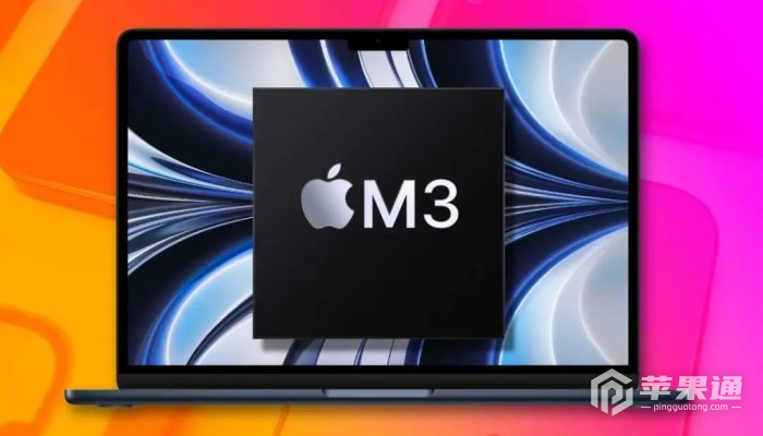 苹果M3芯片是什么级别