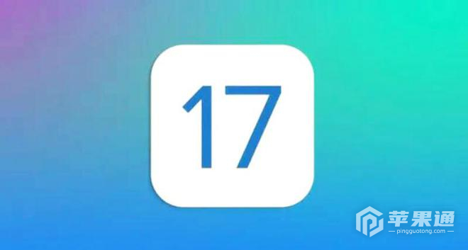iOS 17用户更新反馈