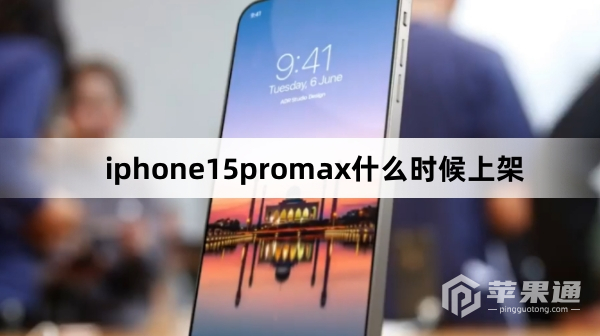 iphone15promax多久能上架