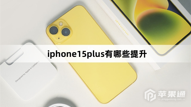 iphone15plus有哪些提升