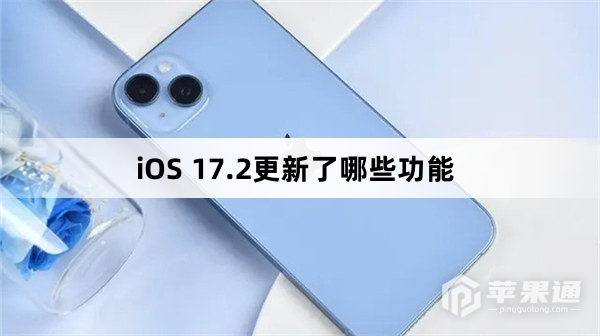 iOS 17.2更新功能介绍