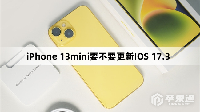 iPhone 13mini要不要升级IOS 17.3