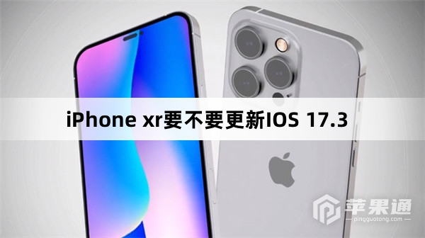 iPhone xr要不要升级IOS 17.3