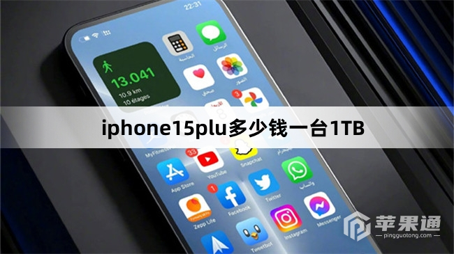 iphone15plus1TB多少钱