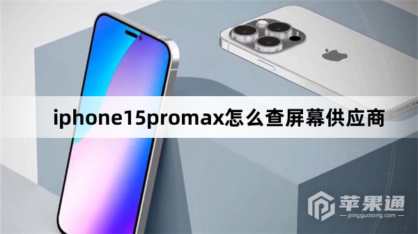 iphone15promax查屏幕供应商教程