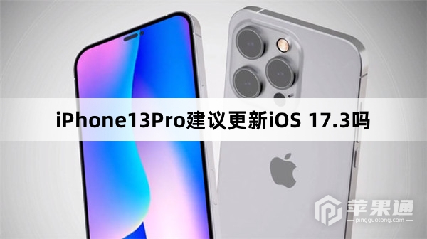 iPhone13Pro建议升级iOS 17.3吗