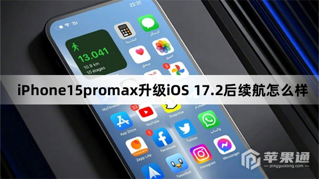 iPhone15promax更新到iOS 17.2后续航怎么样