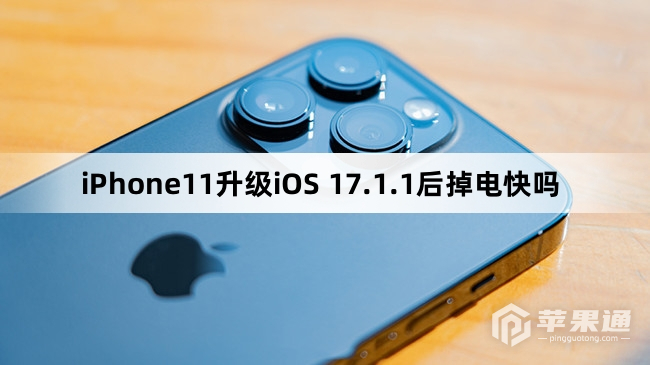 iPhone11更新iOS 17.1.1后掉电快吗