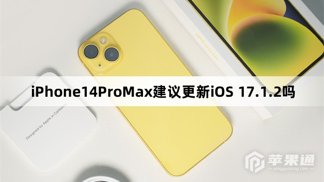 iPhone14ProMax建议升级iOS 17.1.2吗