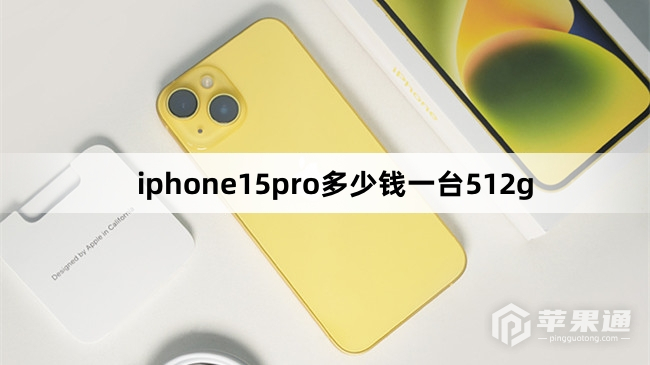 iphone15pro512g多少钱