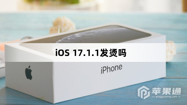 iOS 17.1.1会发烫吗