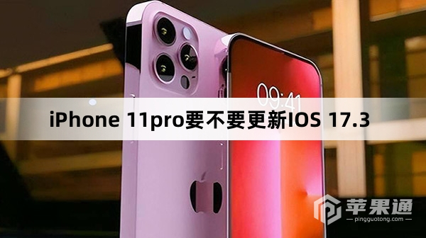 iPhone 11pro要不要升级IOS 17.3