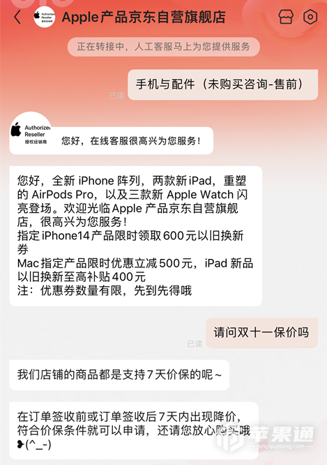 2022双十一在京东买iPhone 14 plus是否保价