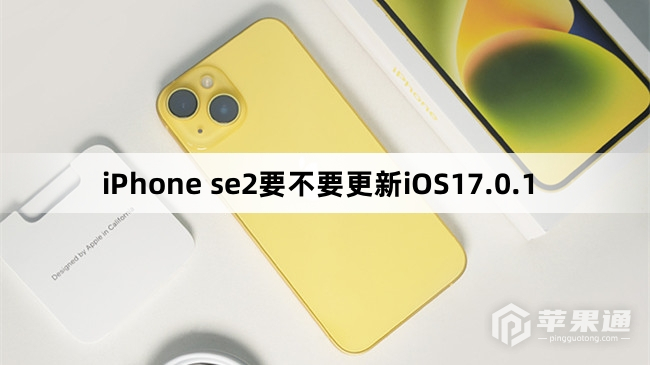 iPhone se2要不要升级iOS17.0.1
