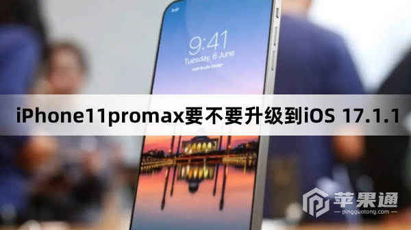 iPhone11promax需要升级到iOS 17.1.1吗