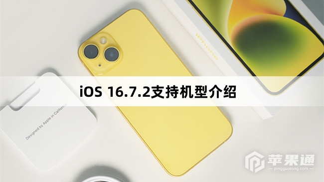 iOS 16.7.2支持机型介绍_iOS 16.7.2支持什么机型