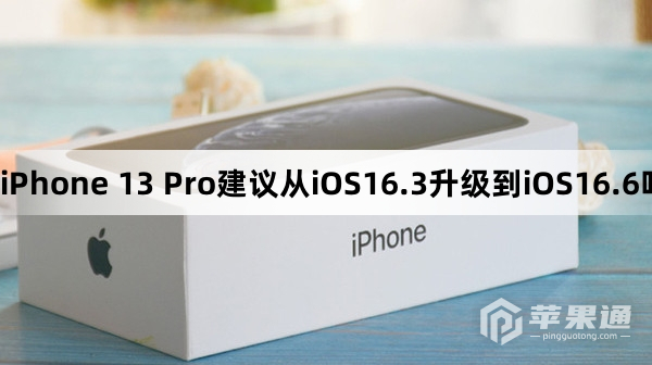 iPhone 13 Pro需要从iOS16.3升级到iOS16.6吗