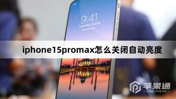 iphone15promax如何关闭自动亮度