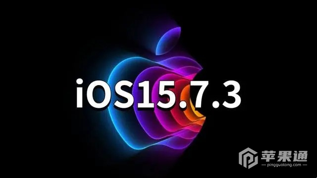 iOS 15.7.3更新了什么