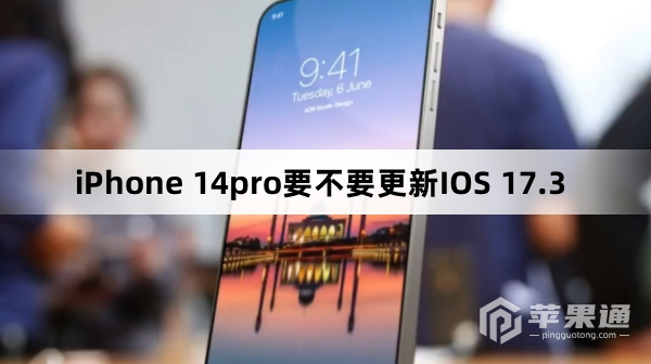 iPhone 14pro要不要升级IOS 17.3