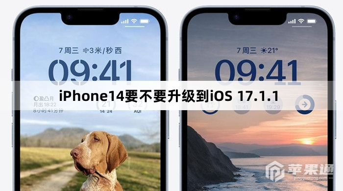 iPhone14需要升级到iOS 17.1.1吗