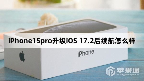iPhone15pro更新到iOS 17.2后续航怎么样