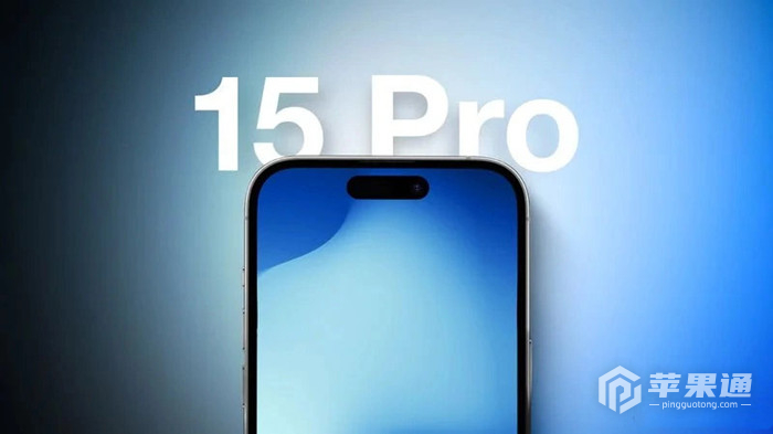 iPhone 15 Pro将成主打产品，比例高于去年同期的iPhone 14系列