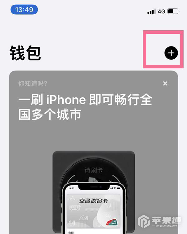 iPhone 13 Pro Max怎么用NFC设置公交卡