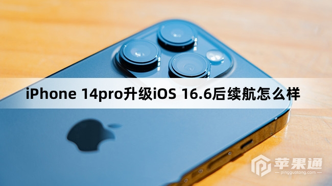 iPhone 14pro升级iOS 16.6后续航如何
