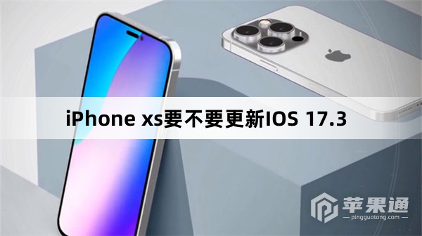 iPhone xs要不要升级IOS 17.3