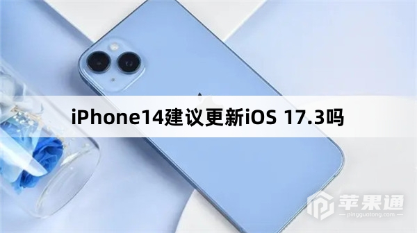 iPhone14建议升级iOS 17.3吗