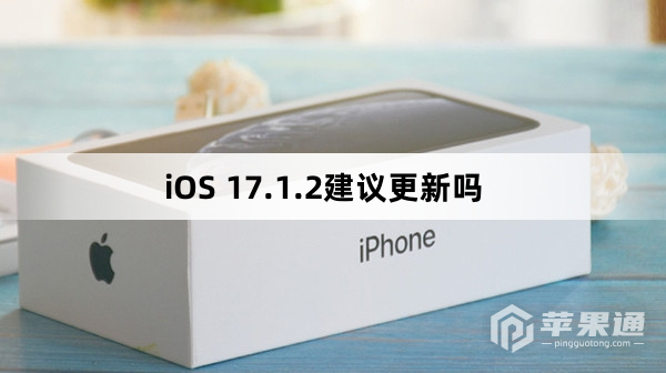 iOS 17.1.2建议升级吗