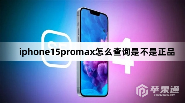 iphone15promax如何查询是不是正品