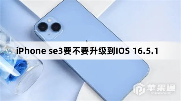 iPhone se3要不要更新到IOS 16.5.1