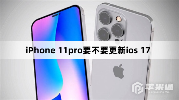 iPhone 11pro要不要升级ios 17