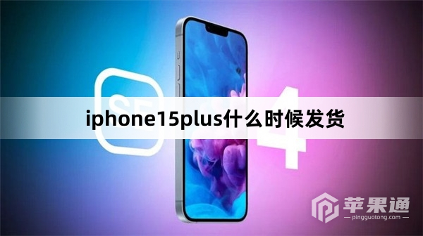 iphone15plus发货时间