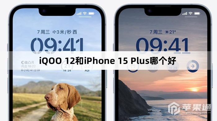 iQOO 12和iPhone 15 Plus怎么选