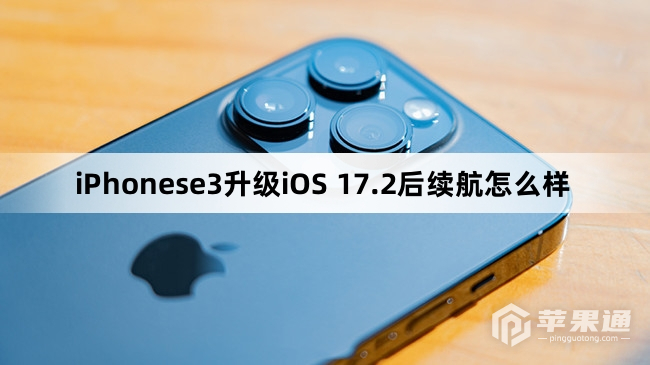 iPhonese3更新到iOS 17.2后续航如何