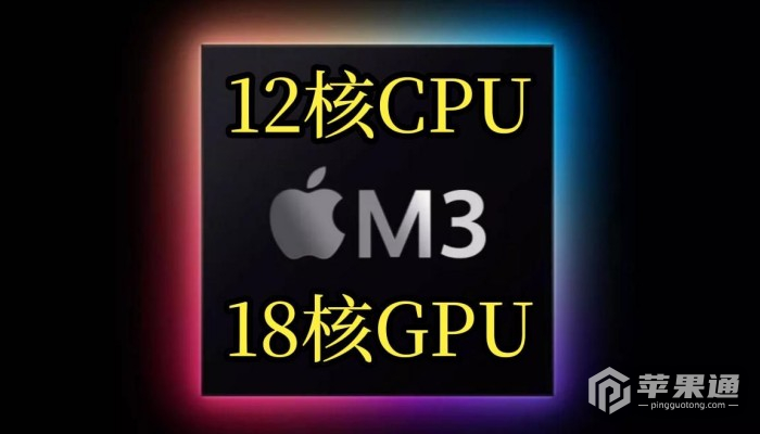 苹果M3芯片是几纳米的